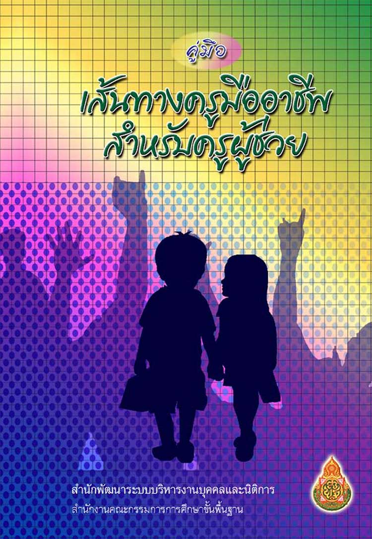 คู่มือปฏิบัติงาน ; คู่มือเส้นทางครูมืออาชีพสำหรับครูผู้ช่วย 