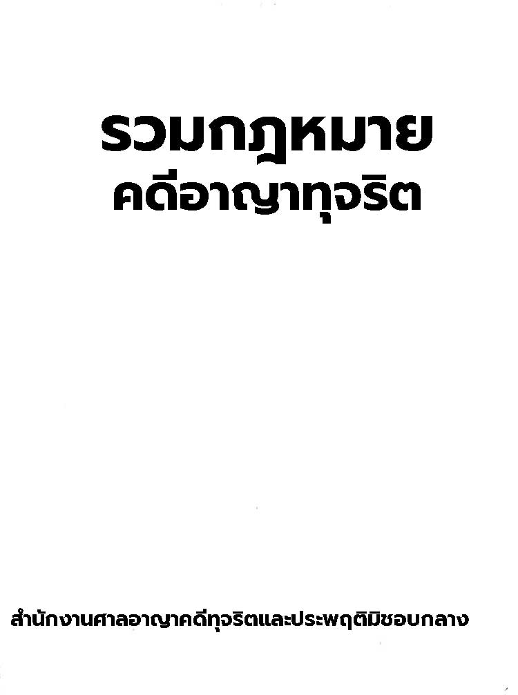 รวมกฏหมายเกี่ยวกับคดีอาญาทุจริตและประพฤติมิชอบ
