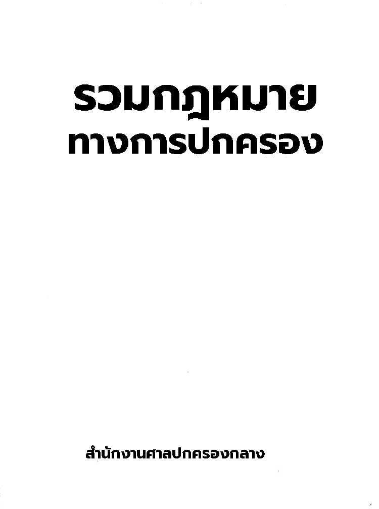 รวมกฎหมายทางการปกครอง