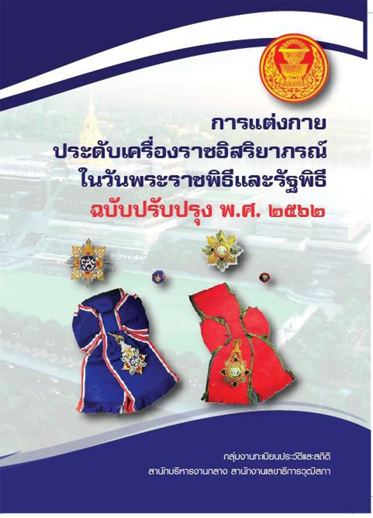 การแต่งกายประดับเครื่องราชอิสริยาภรณ์ในพระราชพิธีและรัฐพิธี