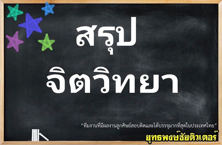 เตรียมสอบครูผู้ช่วย ; สรุปความรู้เกี่ยวกับจิตวิทยาการศึกษา