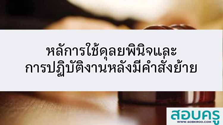การใช้อำนาจดุลพินิจทางการปกครอง