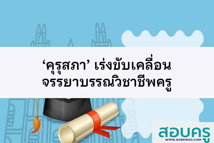 ‘เลขาธิการคุรุสภา’ เร่งขับเคลื่อนจรรยาบรรณวิชาชีพครู