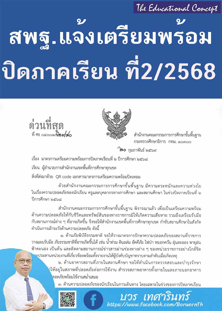 มาตรการเตรียมพร้อมการปิดภาคเรียนที่ ๒ ปีการศึกษา ๒๕๖๘