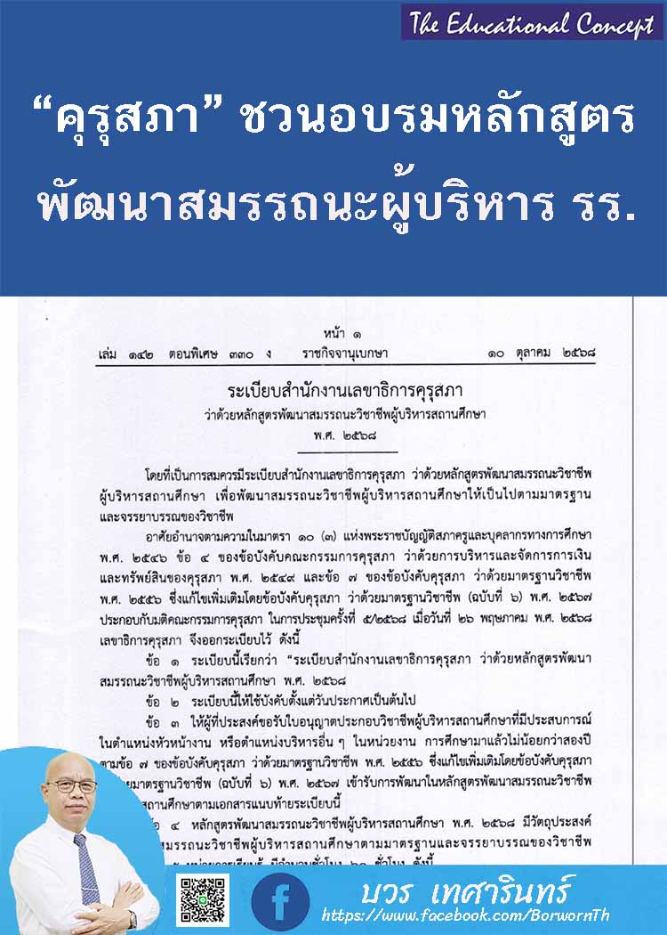 การอบรมในหลักสูตรพัฒนาสมรรถนะผู้บริหารสถานศึกษา