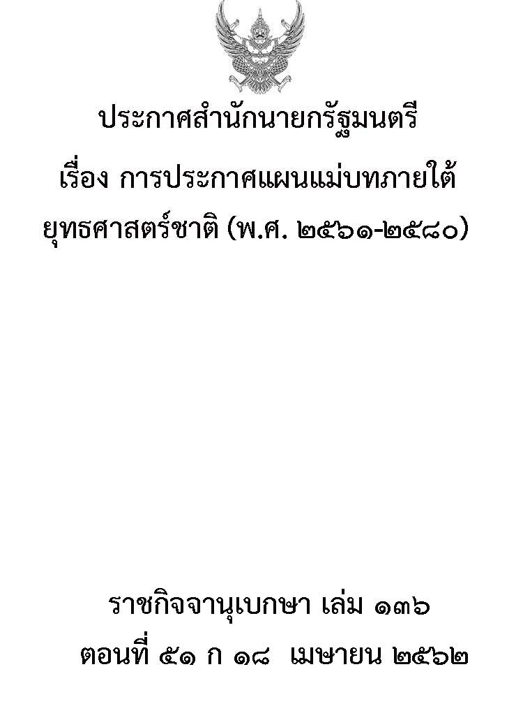 แผนยุทธศาสตร์ระดับชาติ ; การประกาศแผนแม่บทภายใต้ยุทธศาสตร์ชาติ (พ.ศ. ๒๕๖๑ - ๒๕๘๐)