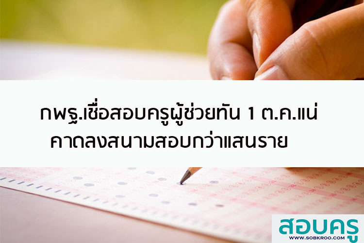 ประธาน กพฐ.เชื่อสอบบรรจุครูทัน 1ต.ค.แน่ คาดลงสนามสอบกว่าแสนราย
