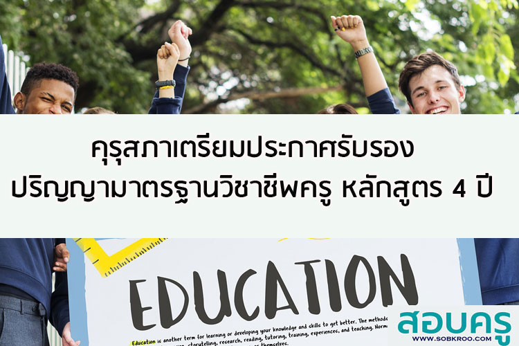 คุรุสภาเตรียมประกาศรับรองปริญญามาตรฐานวิชาชีพครู หลักสูตร 4 ปี