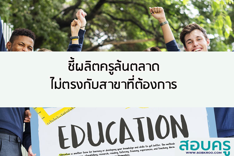 ชี้ผลิตครูล้นตลาดไม่ตรงกับสาขาที่ต้องการ