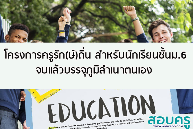 โครงการครูรัก(ษ์)ถิ่น สำหรับนักเรียนชั้นม.6 จบแล้วบรรจุภูมิลำเนาตนเอง