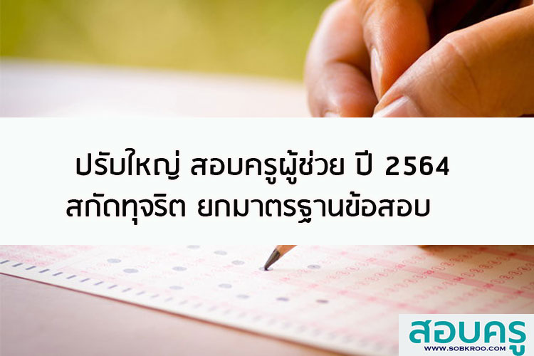 ปรับใหญ่ สอบครูผู้ช่วย ปี 64 สกัดทุจริต-ยกมาตรฐานข้อสอบ