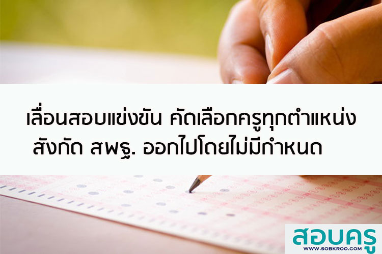 เลื่อนสอบแข่งขัน คัดเลือกครูทุกตำแหน่งสังกัด สพฐ.ออกไปโดยไม่มีกำหนด