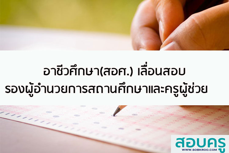 อาชีวะเลื่อนสอบรองผู้อำนวยการสถานศึกษาและครูผู้ช่วย