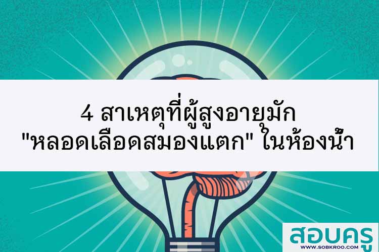 4 สาเหตุที่ผู้สูงอายุมัก เป็นโรคสมองและการซึมเศร้า 
