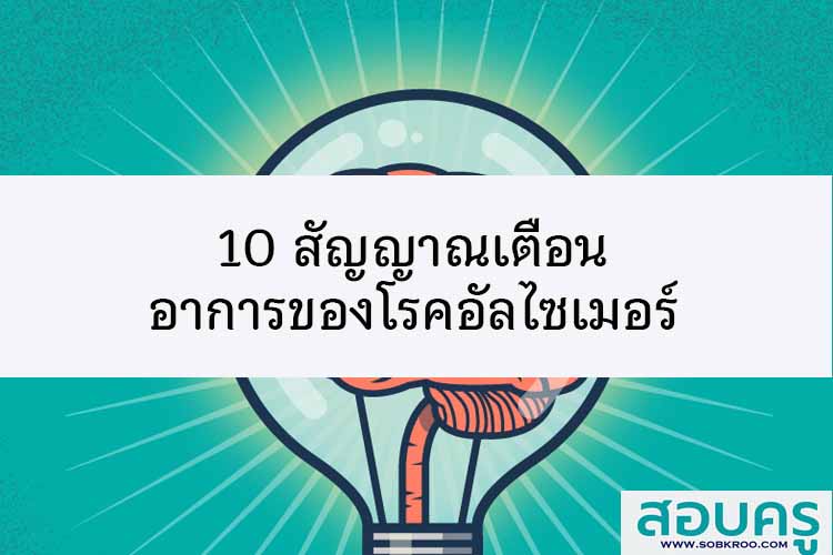 10 สัญญาณเตือน อาการของโรคอัลไซเมอร์