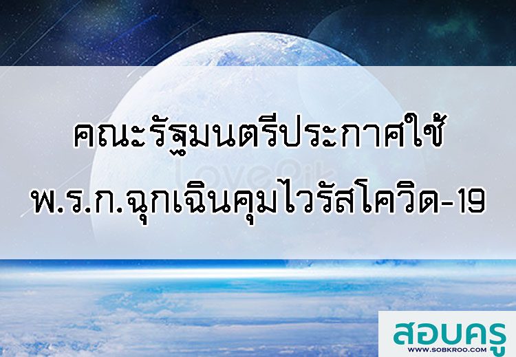 คณะรัฐมนตรีประกาศใช้พ.ร.ก.ฉุกเฉินคุมเชื้อไวรัสโควิด-19