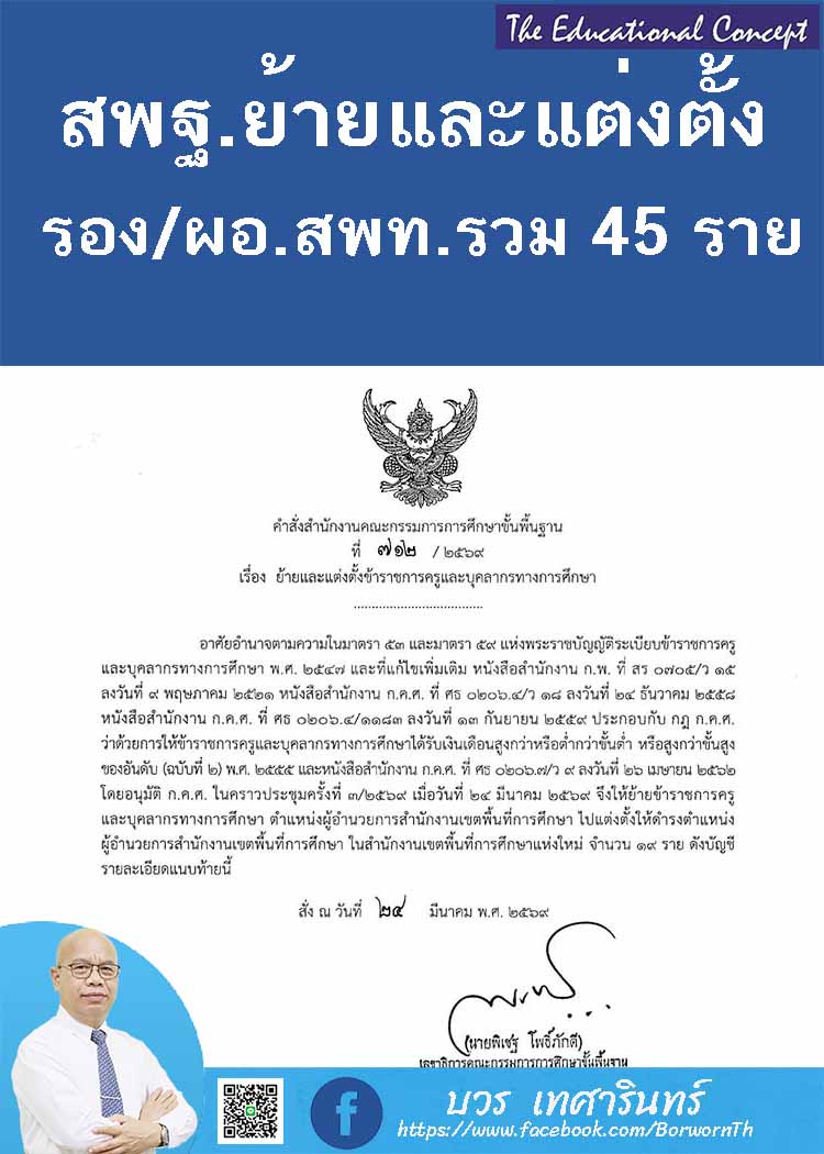 การบรรจุแต่งตั้งผู้บริหารสำนักงานเขตพื้นที่การศึกษา