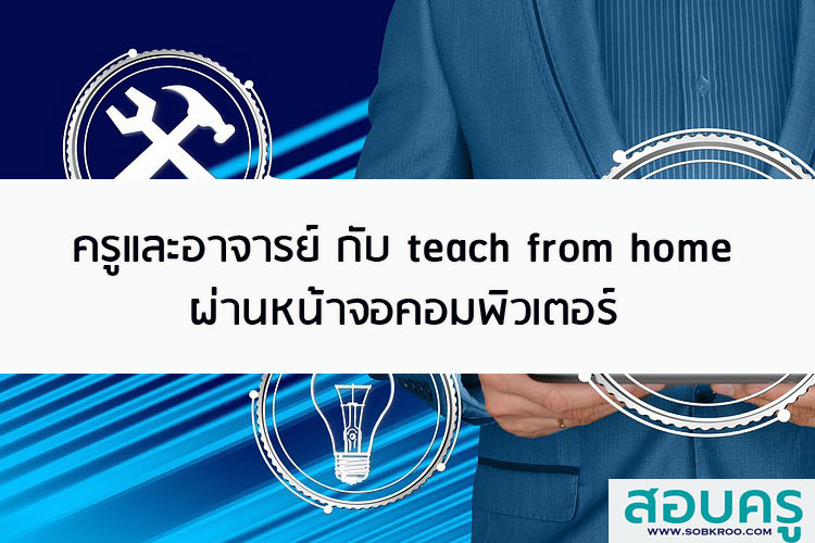 Teach from Home ห้องเรียนออนไลน์ที่กว้างเกินจินตนาการ 