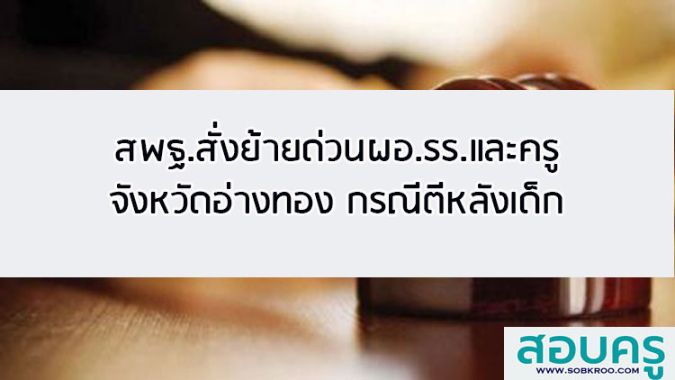 สพฐ.สั่งย้ายด่วนผอ.รร.และครูจังหวัดอ่างทองกรณีตีหลังเด็ก