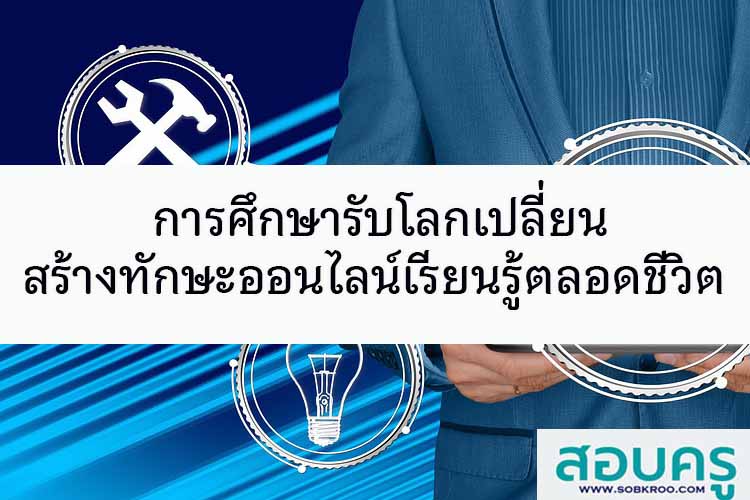 การศึกษารับโลกเปลี่ยน สร้างทักษะออนไลน์เรียนรู้ตลอดชีวิต