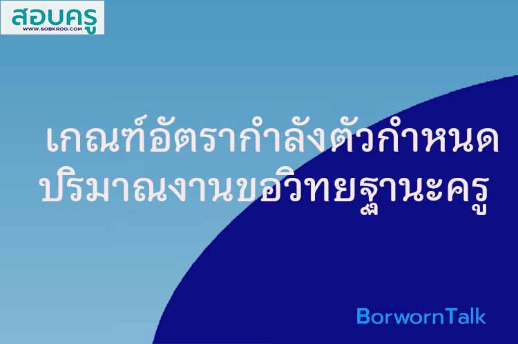 เกณฑ์อัตรากำลังคือตัวกำหนดปริมาณงานเพื่อขอวิทยฐานะของครู