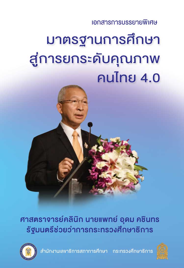 แผนยุทธศาสตร์ระดับชาติ ; มาตรฐานการศึกษาสู่การยกระดับคุณภาพคนไทย 4.0 