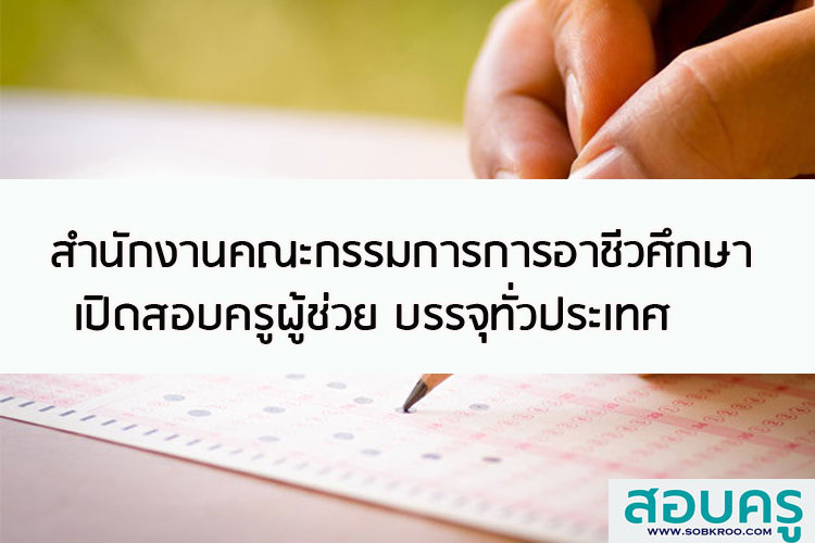 สำนักงานคณะกรรมการการอาชีวศึกษา เปิดสอบครูผู้ช่วย บรรจุทั่วประเทศ 