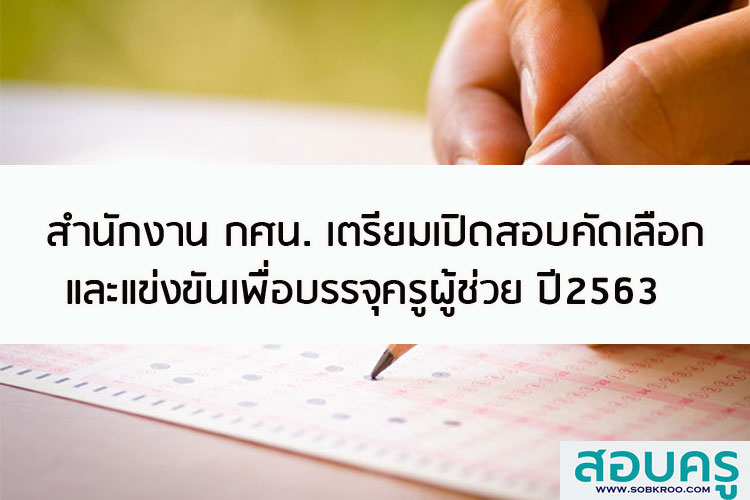 สำนักงาน กศน. เตรียมเปิดสอบคัดเลือกและแข่งขันเพื่อบรรจุครูผู้ช่วย 
