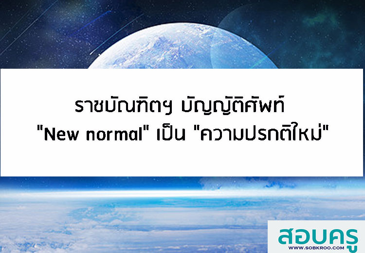 ราชบัณฑิตฯ บัญญัติศัพท์ New normal ความปรกติใหม่