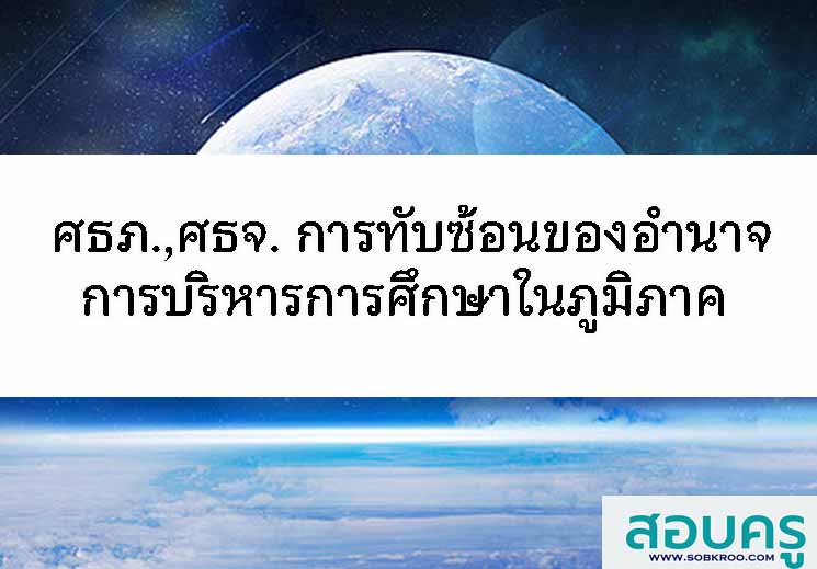 การทับซ้อนของอำนาจบริหารการศึกษาในภูมิภาค 