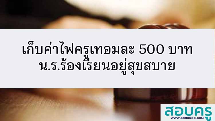 นักเรียนร้องครูอยู่สุขสบาย โรงเรียนแจงเก็บค่าไฟครูจริง 