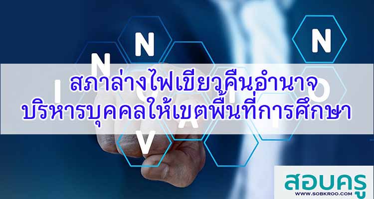 M274_สภาไฟเขียวคืนอำนาจบริหารบุคคลให้เขตพื้นที่การศึกษา