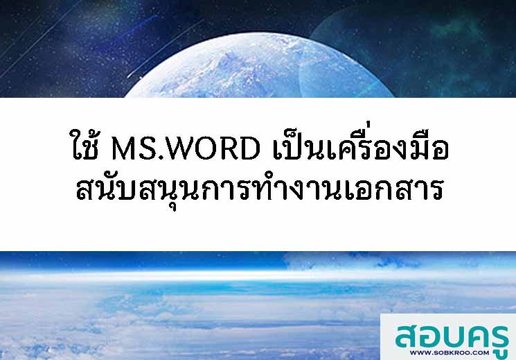 ใช้ MS.WORD เป็นเครื่องมือสนับสนุนการทำงานเอกสาร