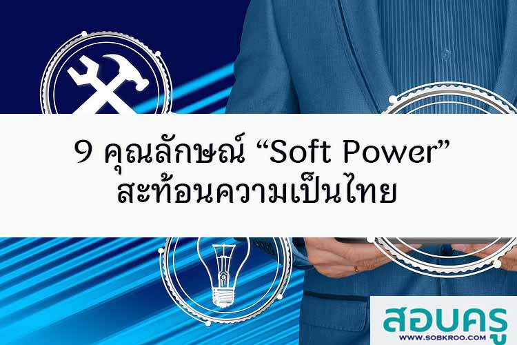 9 คุณลักษณ์ “Soft Power”สะท้อนความเป็นไทย  