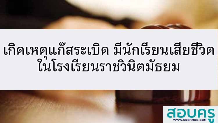 เกิดเหตุแก๊สระเบิดในโรงเรียนราชวินิตมัธยม มีนักเรียนเสียชีวิต