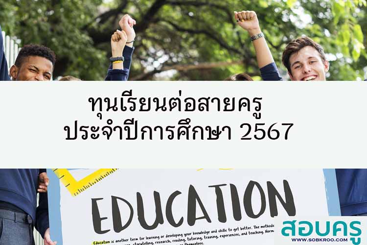 ทุนเรียนต่อสายครู ประจำปีการศึกษา 2567