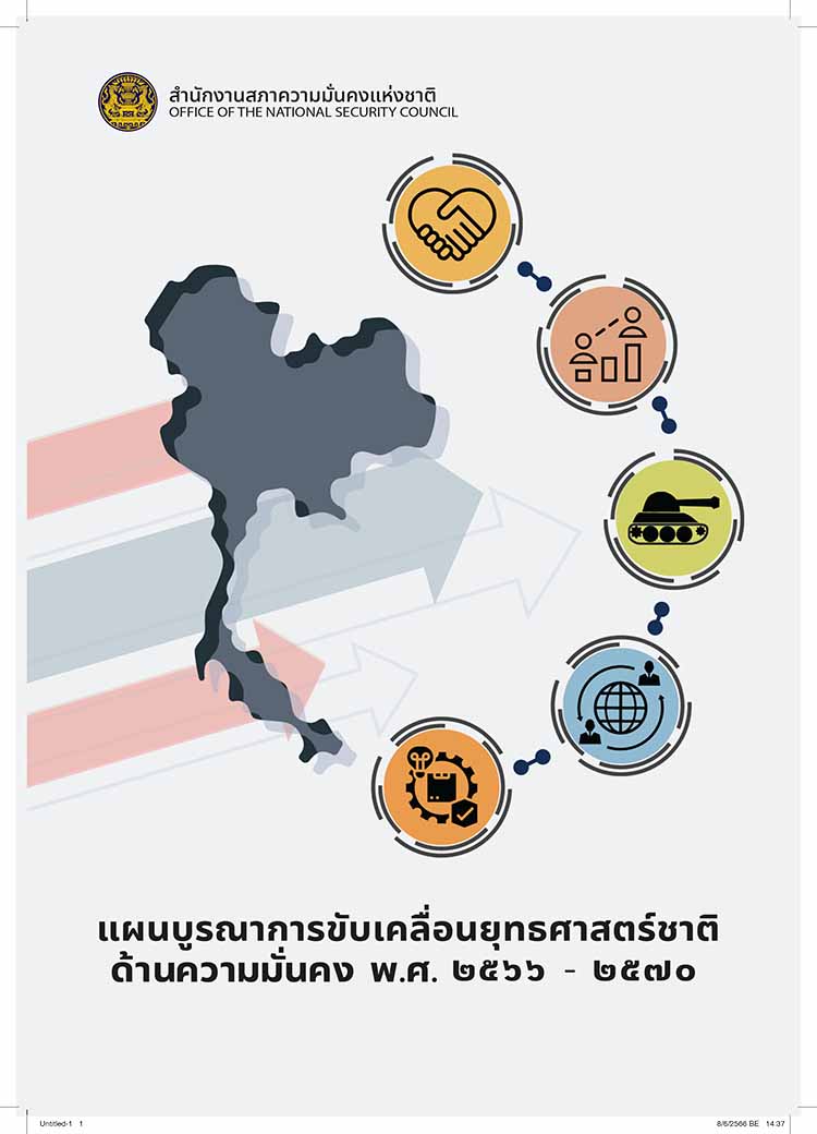แผนบูรณาการการขับเคลื่อนยุทธศาสตร์ชาติด้านความมั่นคง พ.ศ.2566-2570