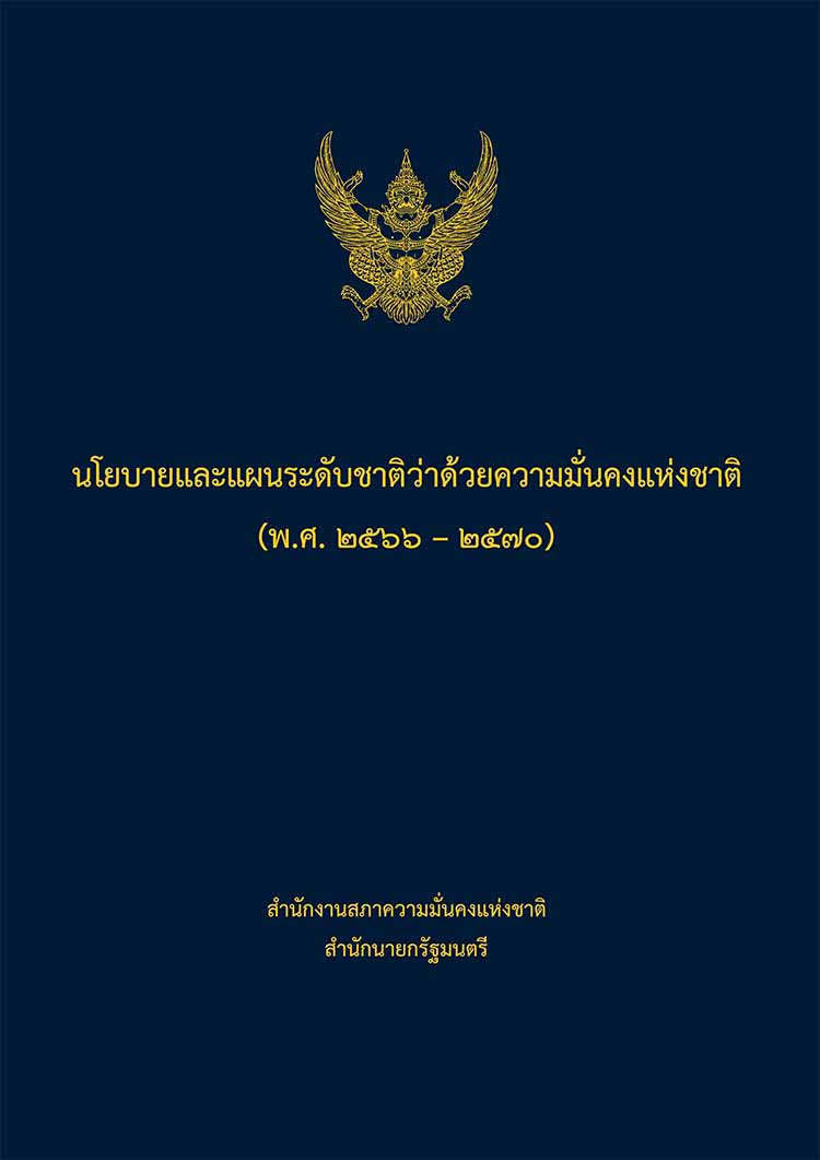 นโยบายและแผนระดับชาติว่าด้วยความมั่นคงแห่งชาติ (พ.ศ. ๒๕๖๖ – ๒๕๗๐)