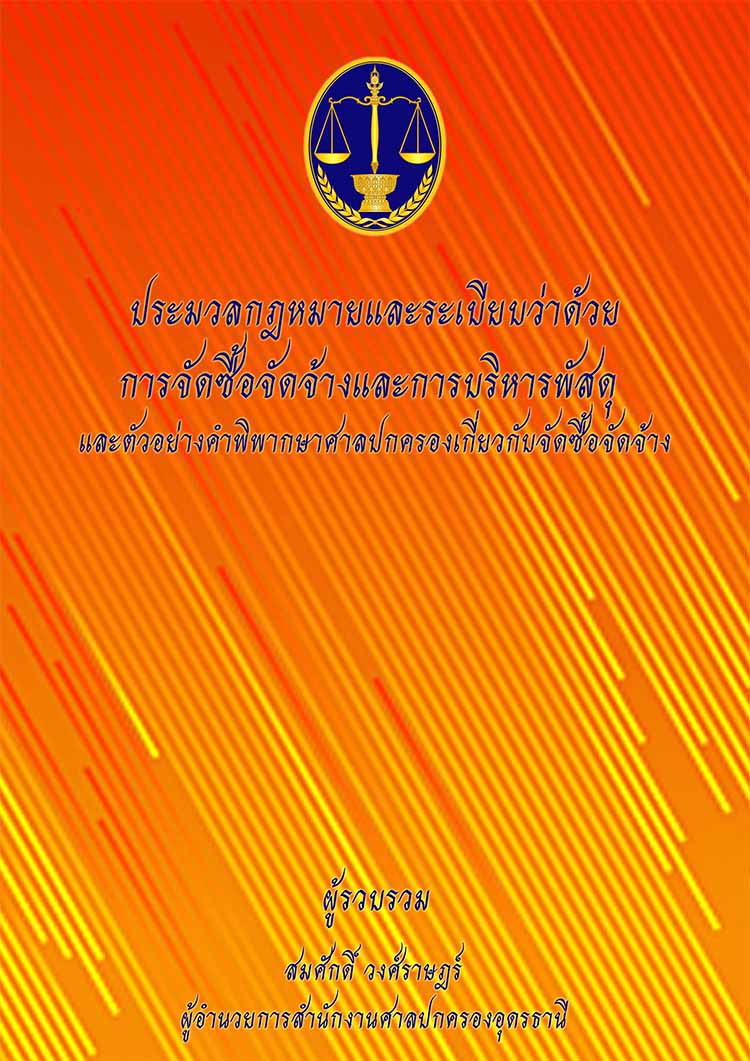 คำพิพากษาศาลปกครองเกี่ยวกับการจัดซื้อจัดจ้างและบริหารพัสดุและกฎหมายและระเบียบที่เกี่ยวข้อง