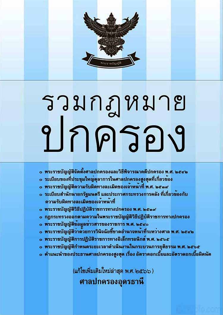 รวมพระราชบัญญัติ ระเบียบที่เป็นกฎหมายปกครอง