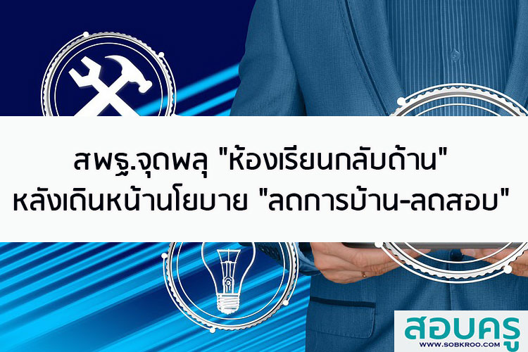 สพฐ.จุดพลุ ห้องเรียนกลับด้าน หลังเดินหน้านโยบาย ลดการบ้าน-ลดสอบ