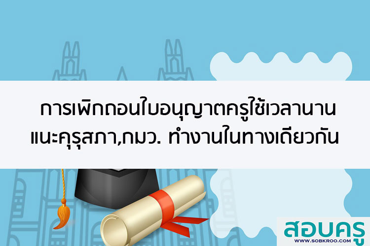 ณัฏฐพล ติงคุรุสภาเคลียร์การเพิกถอนตั๋วครูอย่าอืด