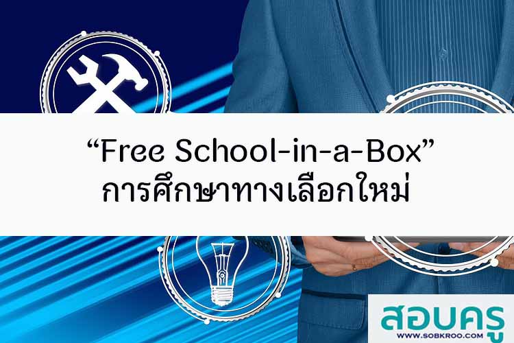 “Free School-in-a-Box” การศึกษาทางเลือกใหม่