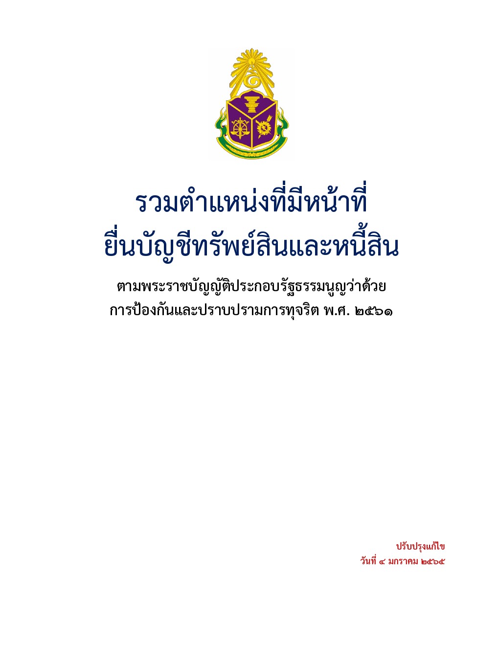 รวมรายชื่อตำแหน่งเจ้าหน้าที่รัฐที่ต้องยื่นบัญชีทรัพย์สินและหนี้สิน ต่อ ปปช.
