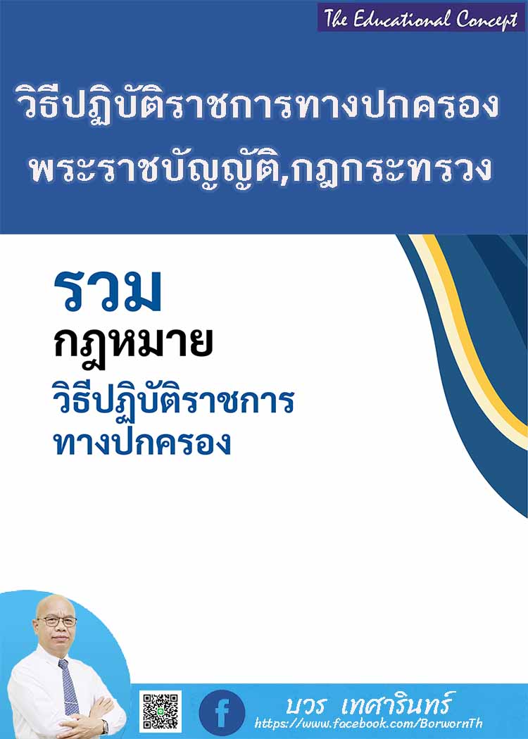 รวมกฎหมายวิธีปฏิบัติราชการทางปกครอง (ก.พ. ๒๕๖๗)