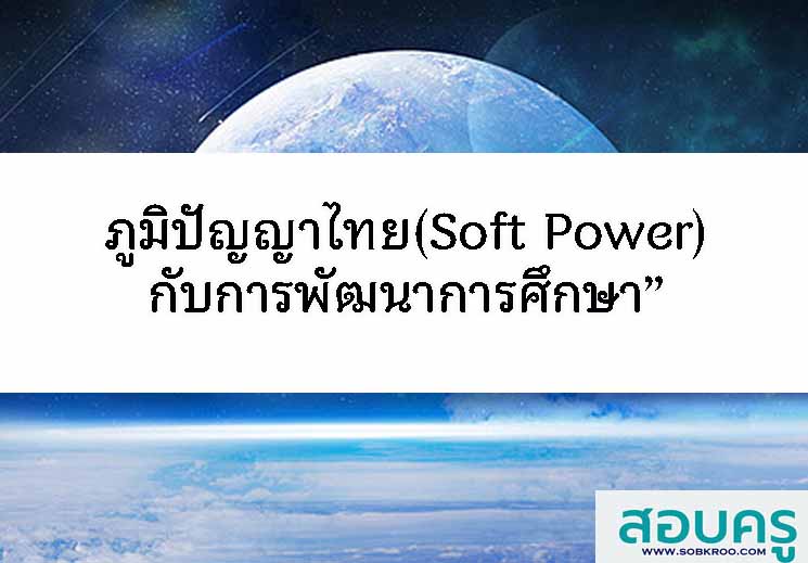 ภูมิปัญญาไทย(Soft Power)กับการพัฒนาการศึกษา