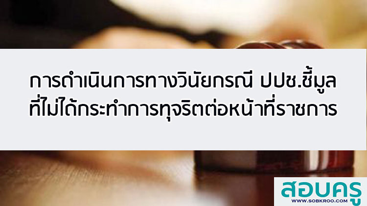 การดำเนินการทางวินัยกรณีที่ ปปช.ชี้มูลความผิดที่ไม่ใช่การทุจริตต่อหน้าที่
