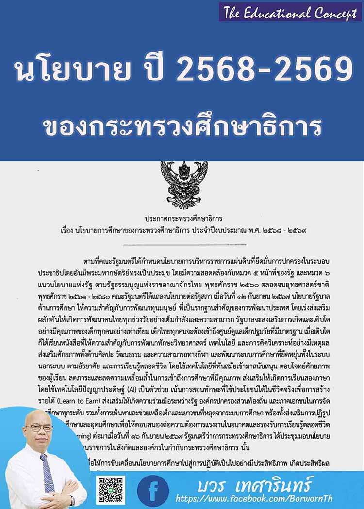 นโยบายการศึกษากระทรวงศึกษาธิการ ปีงบประมาณ ๒๕๖๘-๒๕๖๙ 