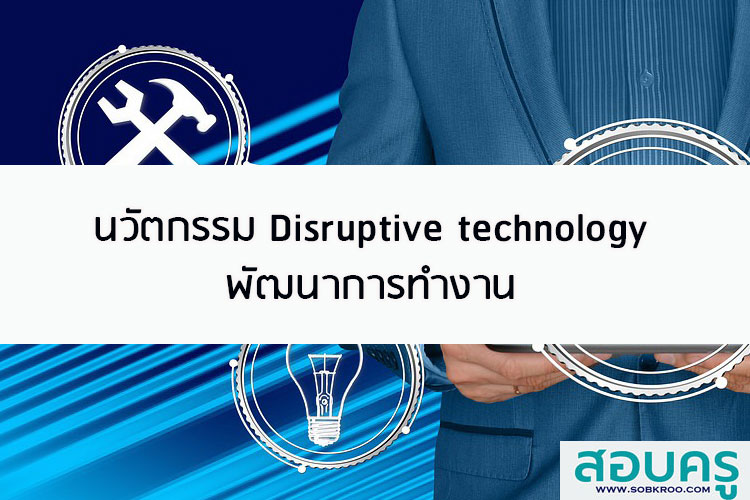 นวัตกรรม Disruptive technology พัฒนาการทำงาน