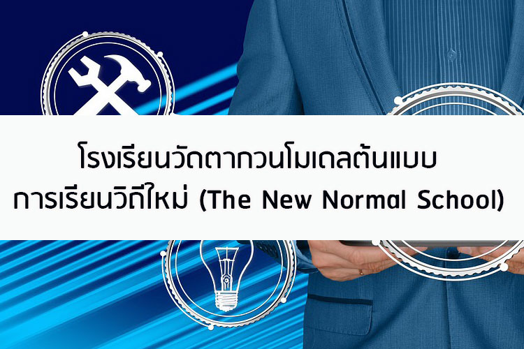 โรงเรียนวัดตากวนโมเดลต้นแบบการเรียนวิถีใหม่(The New Normal School)
